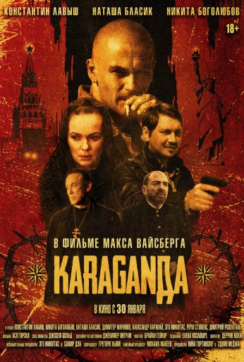 Караганда (2024)